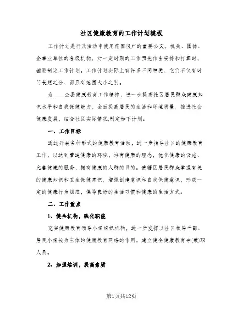 2024年社区健康教育的工作计划模板（五篇）