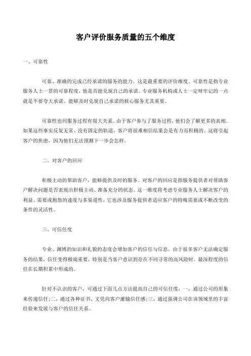 客户评价服务质量的五个维度