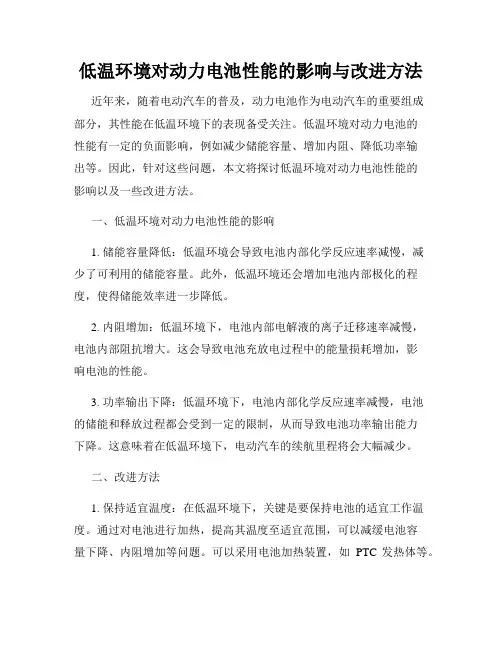 低温环境对动力电池性能的影响与改进方法