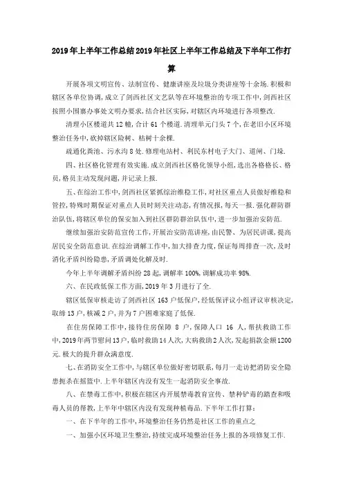 2019年上半年工作总结 2019年社区上半年工作总结及下半年工作打算 精品