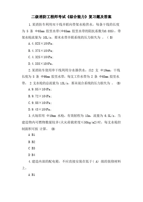 二级消防工程师考试《综合能力》复习题及答案