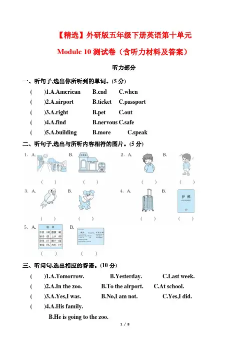 【精选】外研版五年级下册英语第十单元Module 10测试卷(含听力材料及答案)