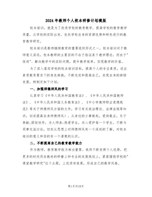 2024年教师个人校本研修计划模版(5篇)