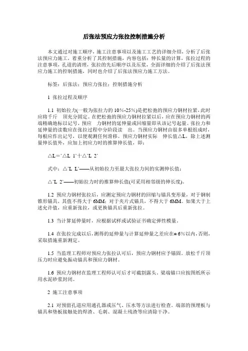 后张法预应力张拉控制措施分析