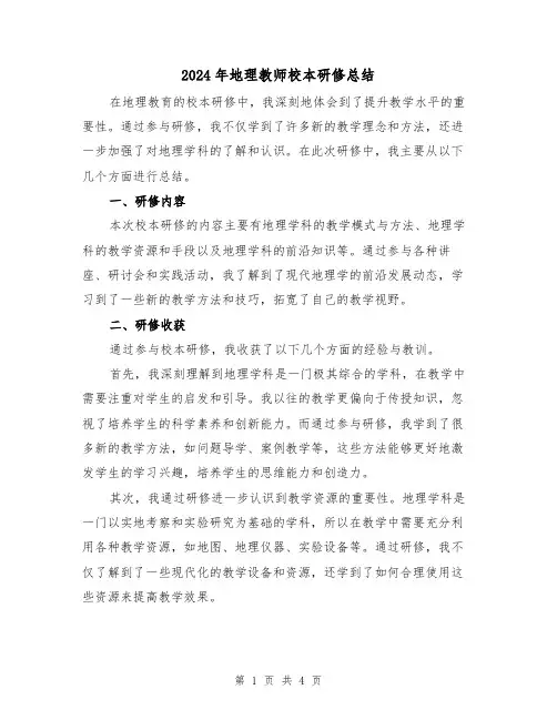 2024年地理教师校本研修总结（二篇）