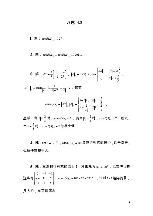 《矩阵论》习题答案,清华大学出版社,研究生教材 习题 4.3