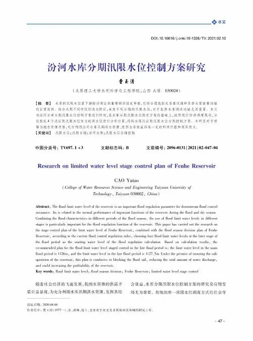 汾河水库分期汛限水位控制方案研究