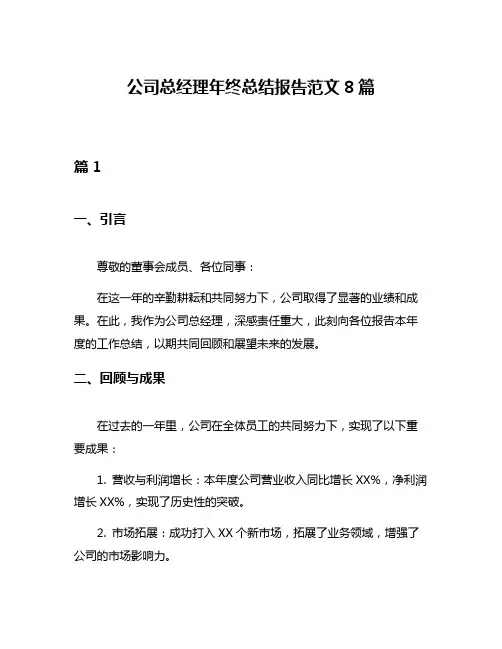 公司总经理年终总结报告范文8篇