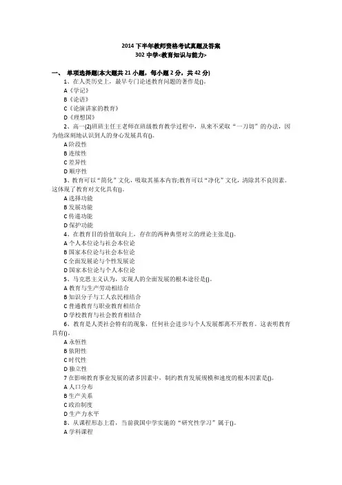 2014下半年教师资格考试真题及答案-302中学《教育知识与能力》