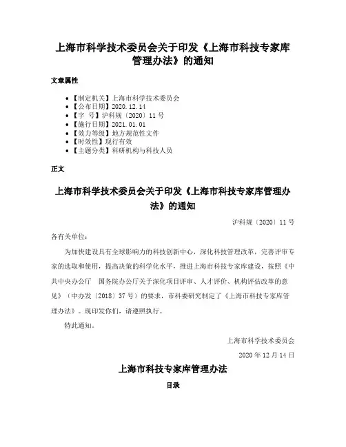 上海市科学技术委员会关于印发《上海市科技专家库管理办法》的通知