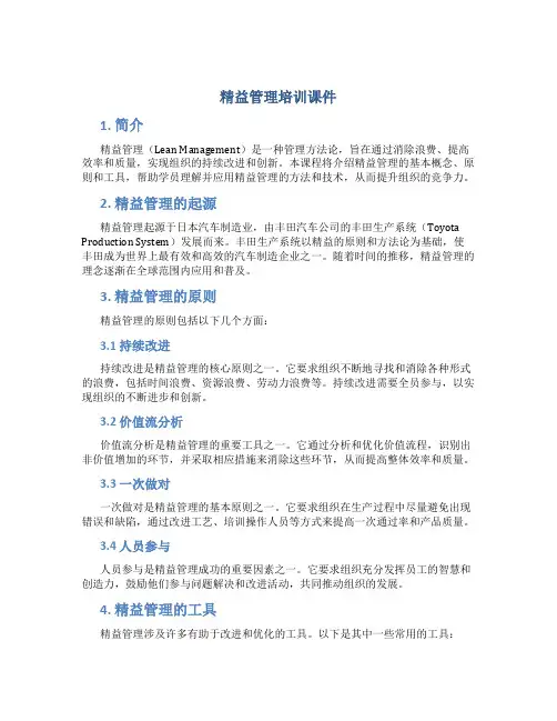 精益管理培训课件