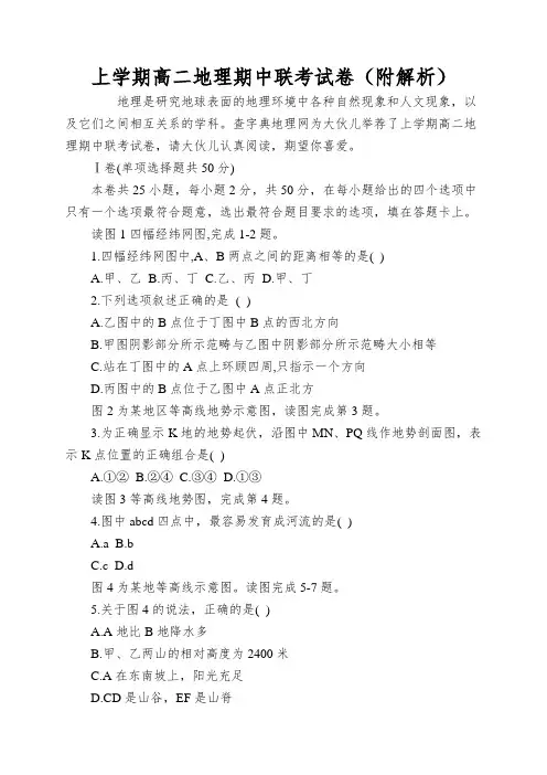 上学期高二地理期中联考试卷(附解析)