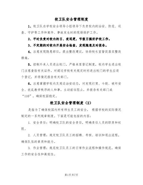 校卫队安全管理制度（5篇）