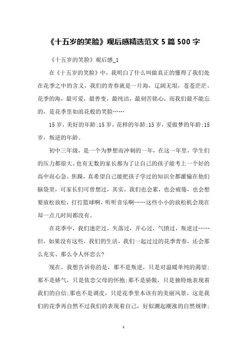 《十五岁的笑脸》观后感精选范文5篇500字