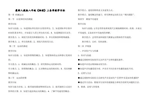 最新人教版八年级《物理》上下各章教学目标