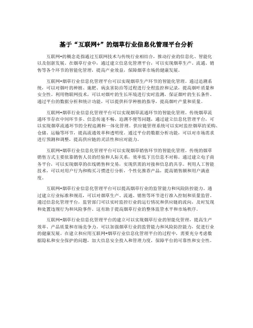 基于“互联网+”的烟草行业信息化管理平台分析