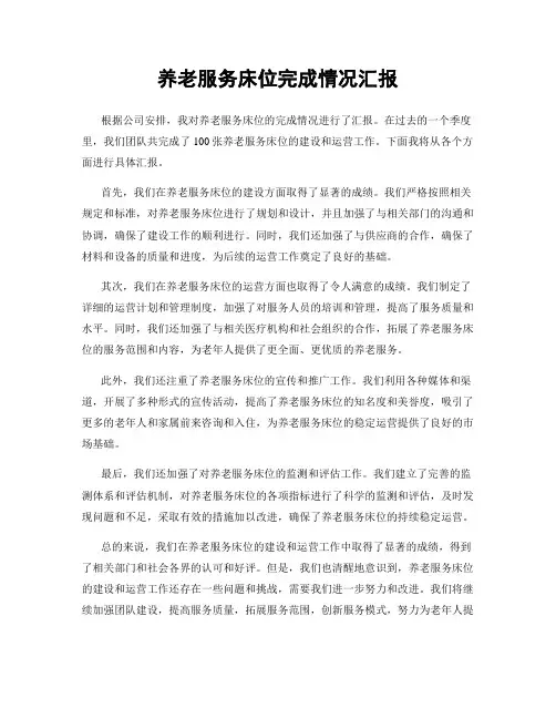 养老服务床位完成情况汇报