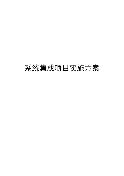 系统集成项目实施方案
