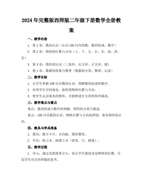 2024年完整版西师版二年级下册数学全册教案