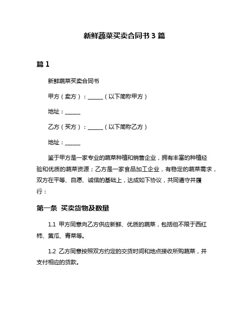 新鲜蔬菜买卖合同书3篇