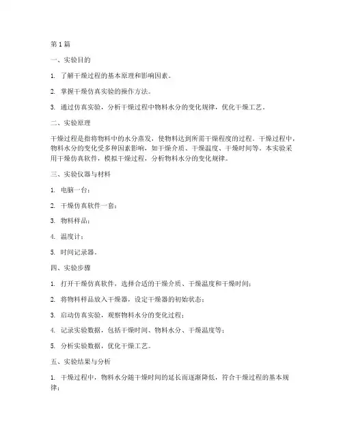 干燥仿真实验报告(3篇)