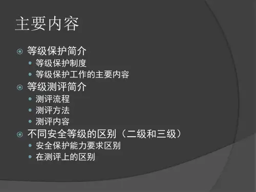 等级保护和等级测评简介41页PPT