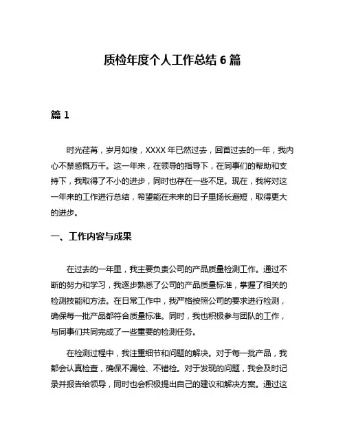 质检年度个人工作总结6篇