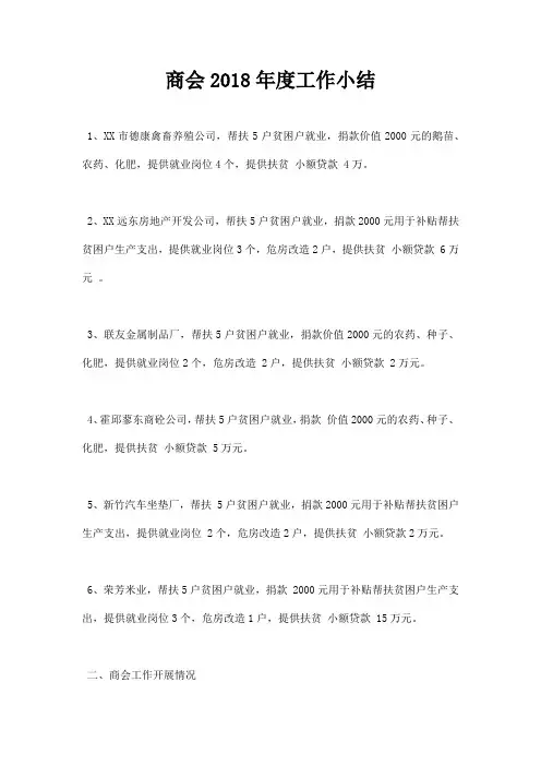 最新商会2018年度工作小结