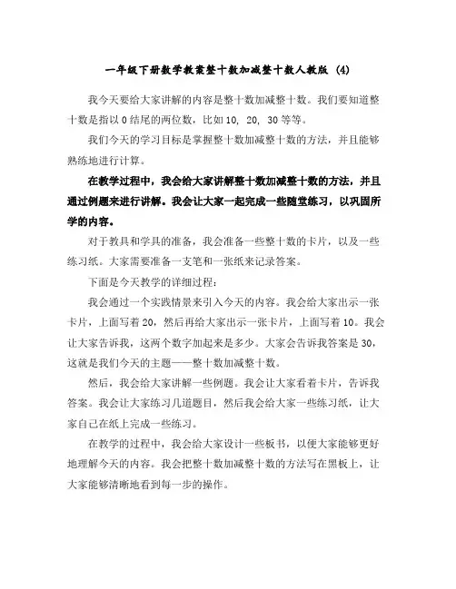 一年级下册数学教案-整十数加减整十数-人教版(4)