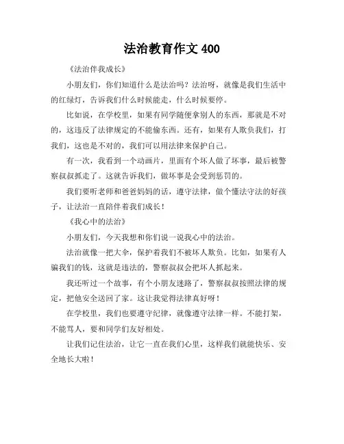 法治教育作文400
