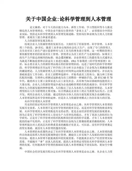 关于中国企业论科学管理到人本管理