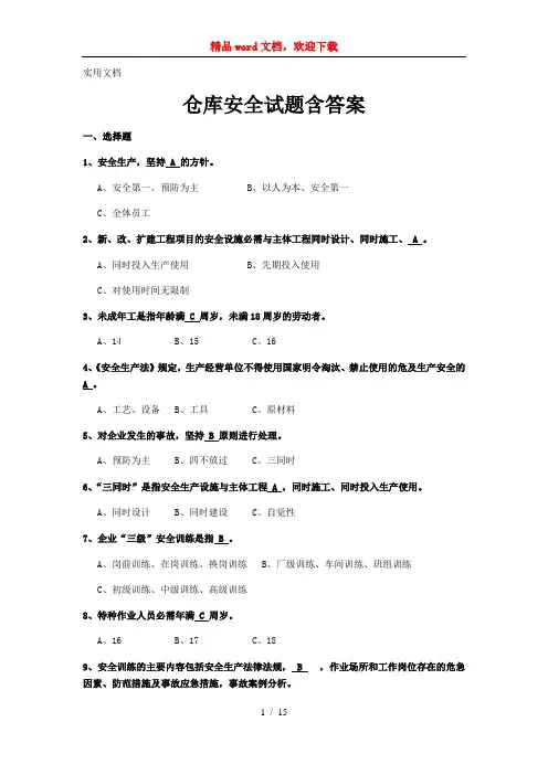 仓库安全试题含答案