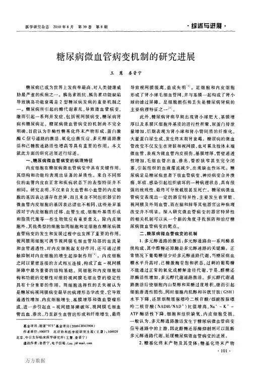 糖尿病微血管病变机制的研究进展