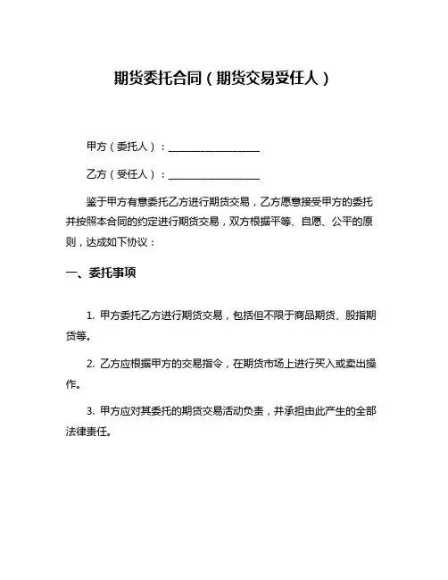 期货委托合同(期货交易受任人)
