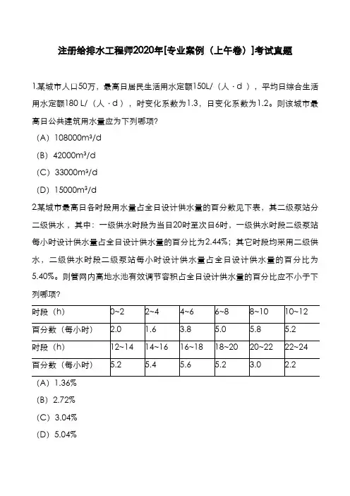 注册给排水工程师2020年[专业案例(上午)]考试真题