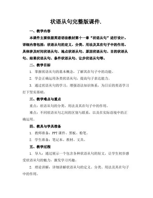 状语从句完整版课件.