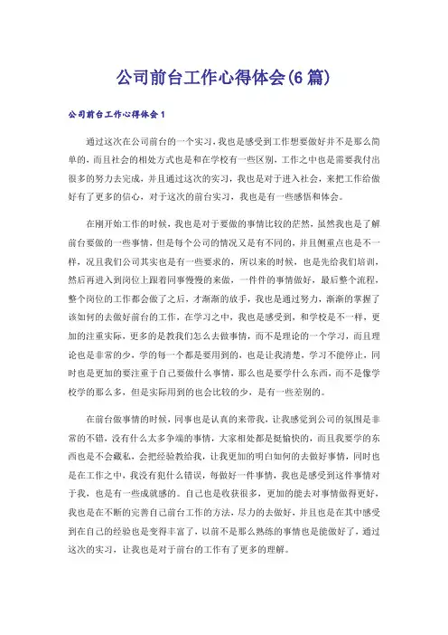 公司前台工作心得体会(6篇)