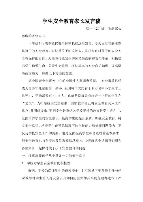 安全教育家长会发言稿 3