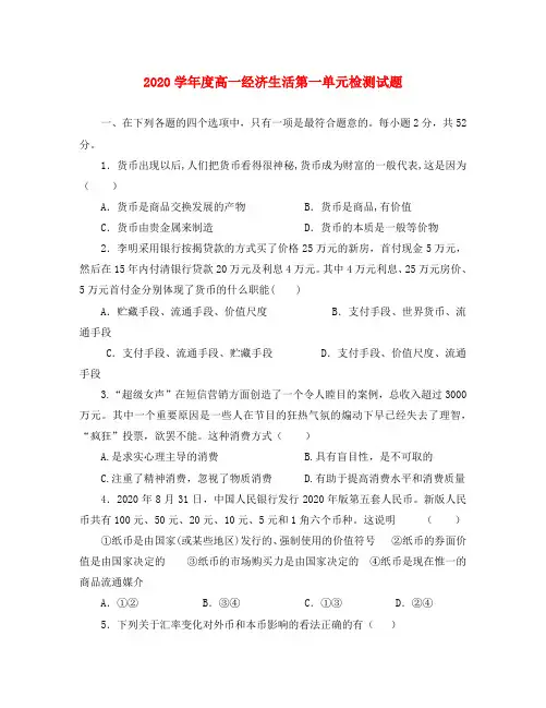 2020学年度高一经济生活第一单元检测试题 新课标 人教版