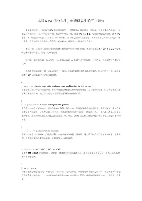 本科GPA低分学生, 申请研究生的五个建议
