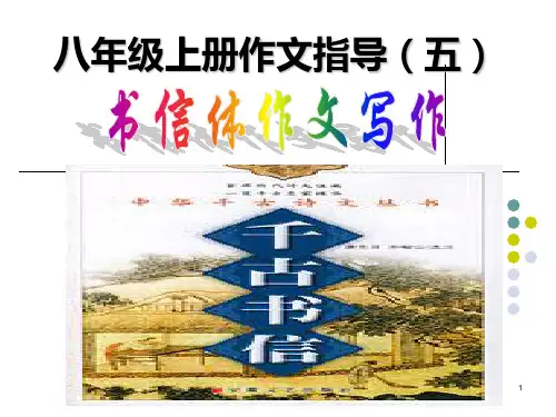 书信体作文写作PPT课件