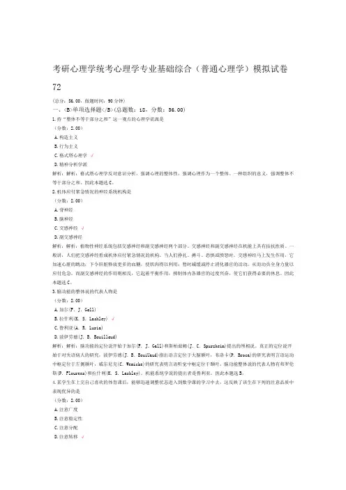考研心理学统考心理学专业基础综合普通心理学模拟试卷72