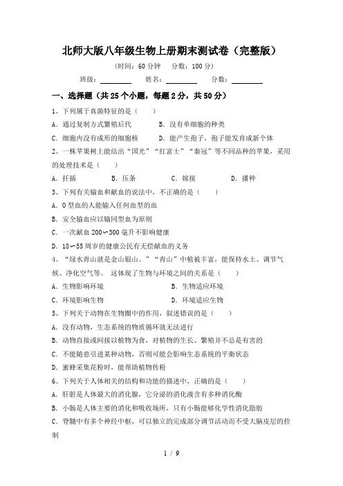 北师大版八年级生物上册期末测试卷(完整版)