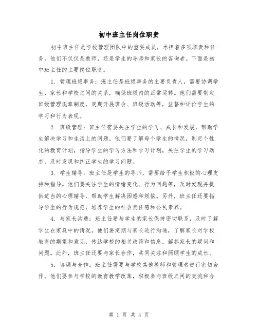 初中班主任岗位职责(三篇)