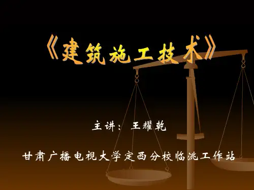 《建筑施工技术》课件