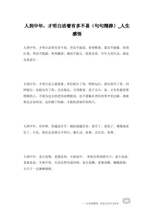 人到中年,才明白活着有多不易(句句精辟)_人生感悟