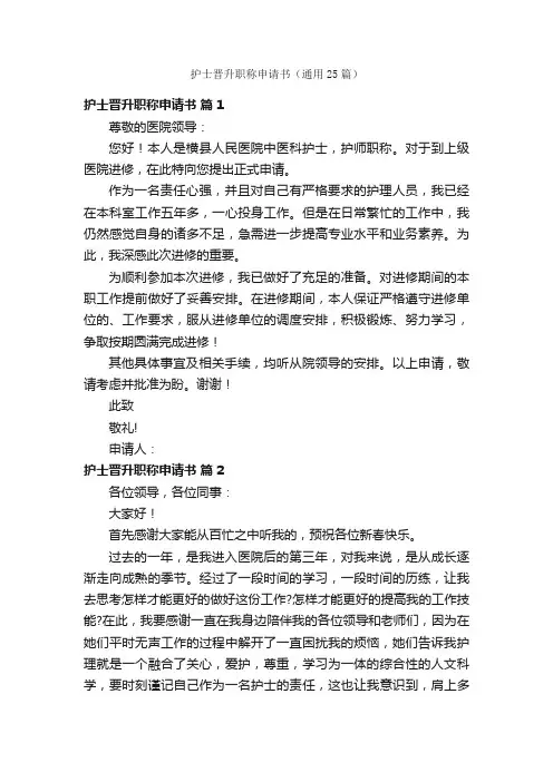 护士晋升职称申请书（通用25篇）