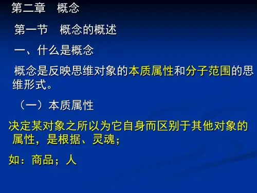 概念的种类和关系
