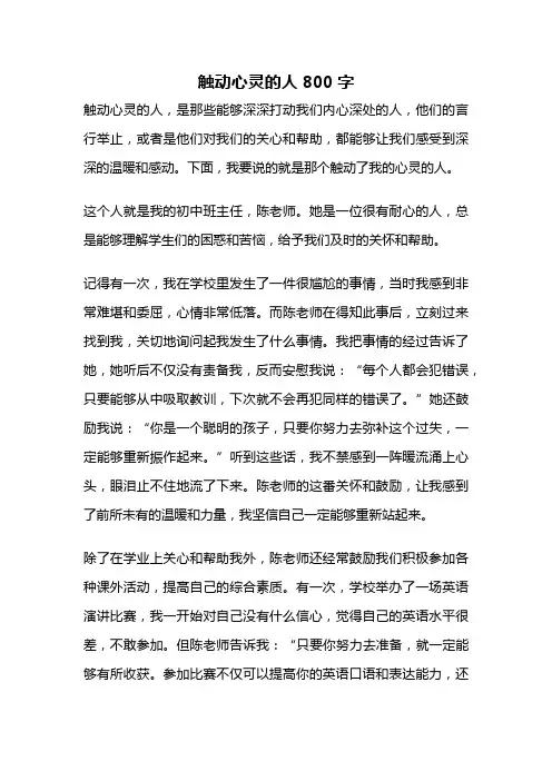 触动心灵的人800字