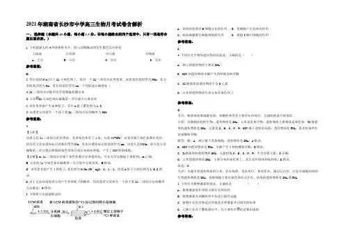 2021年湖南省长沙市中学高三生物月考试卷含解析